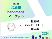 北浦和handmadeマーケット～ハッピーロードひるいち～  〔６月）