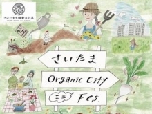 さいたま Organic City ミニFes.　（６月・７月）