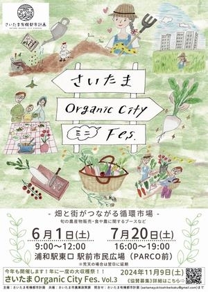 さいたま Organic City ミニFes.　（６月・７月）