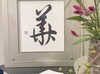 「本日は,オーナーの墨影書道会展の作品紹介です✨」
