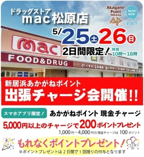 【5/25・26】ドラッグストアmac松原店 あかがねポイント臨時チャージ会！
