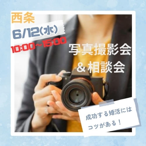 【6/12】えひめ結婚支援センター 写真撮影会＆相談会