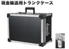 「「現金輸送用トランクケース」のご紹介。」