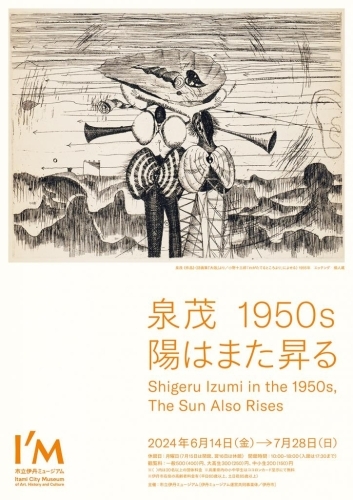 泉 茂 1950s 陽はまた昇る