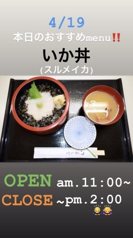 いか丼「4月19日『地図の日』1800年(寛政12年)……本日のおすすめは、いか丼……¥900-(スルメイカ)です。営業時間変更で~pm.2:00までです。よろしくお願いします。( * ́꒳`*)੭)) 」