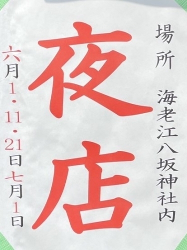 【海老江八坂神社】6月1日(土)・11日(火)・21日(金)、7月1日(月)　海老江八坂神社の夜店