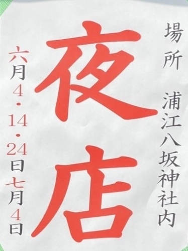 【浦江八坂神社】6月4日(火)・14日(金)・24日(月)、7月4日(木)　浦江八坂神社の夜店