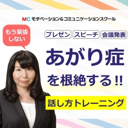 60分話しても全く緊張しない「メンタルトレーニング」実践セミナー