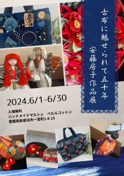 【6/1～6/30】古布に魅せられて50年　安藤房子展