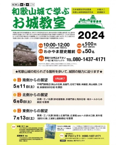 和歌山城で学ぶお城教室2024