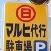 マルヒ代行