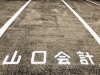 工事後の文字その3「駐車場文字書き工事」
