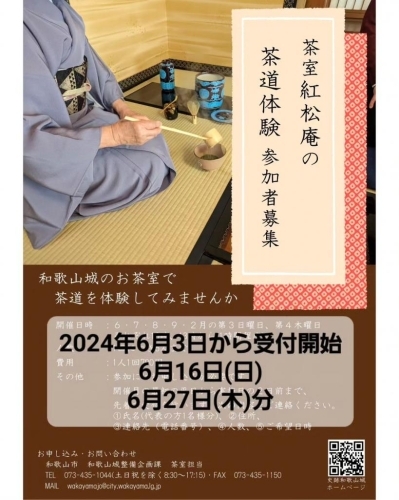 和歌山城のお茶室 紅松庵のちょっと本格的な茶道体験
