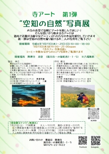 寺アート第一弾　空知の自然写真展