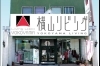 「株式会社 横山リビング」玄関から寝室まで幅広い商品展開の横山リビングです！！