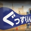 和光メガネ Megaドン キホーテ黒磯店 メガネ コンタクト きらきらホットなすしおばら 那須塩原市