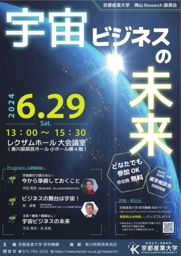京都産業大学 神山Research講演会「宇宙ビジネスの未来」