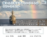 公開講座「海から日本を守るということはどういうことか」