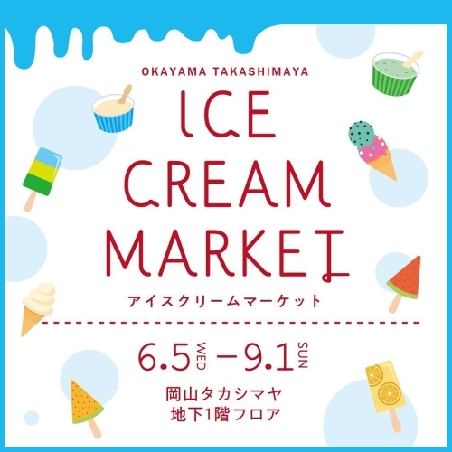アイスクリームマーケット