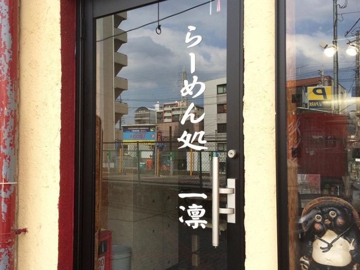 Gatzn 2 27に塩復活でリニューアル 店名は 一凛 へ おすすめ 船橋 習志野ラーメン倶楽部 まいぷれ 船橋市