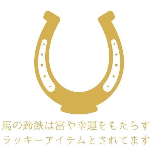馬の蹄鉄は富や幸運をもたらすラッキーアイテム「【ASHIシリーズ】馬油オイルクリーム発売予定」