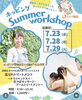 巡りも10分1,000円から出店！「ホッピングsummer work shop」