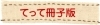 てって冊子版