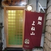 鮨処よね山