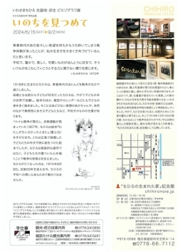 ピエゾグラフ展「いのちを見つめて」★ちひろ没後50年 特別企画