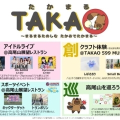 高尾山を巡る複合型イベント　TAKA〇～まるまるたのしむ　たかおでたかまる～