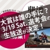 生放送が決定！「那須塩原の面白キャッチコピー」選考会