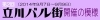 第2回　立川バル街開催の模様