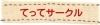 てってサークル 