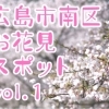 広島市南区　お花見スポットvol.1