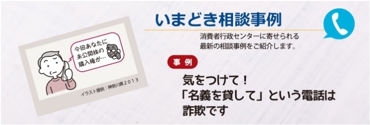 気をつけて！「名義を貸して」という電話は詐欺です | いまどき相談 ...