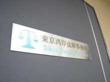 東京湾岸法律事務所
