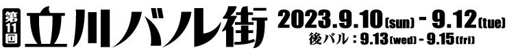 立川バル街