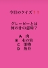 2月11日木曜日今日のクイズ グレービーとは何の汁の意味 A 肉 B 木の実 C 果物 D 魚介 本日のおすすめmenu 穴子丼 1 0円です 漁協の食堂でお魚ランチいかがでしょうか 地魚食道 瓢のニュース まいぷれ 新潟市