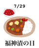 7/29 福神漬の日「本日7月29日水曜日は、 『福神漬の日』です。そして瓢(ひさご)は今日明日お休みです。よろしくお願いします。m(_ _)m」