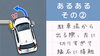 駐車場から出る時に…「あるある事故例3選！」