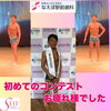 ベストボディ「ベストボディジャパン準グランプリ🥈」