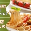 竜王町のおすすめグルメまとめ