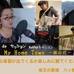 【歌のプレゼント！】どんな楽器が出てくるか楽しみに観てください！『My Home Town～街の灯～パーカッションver』是非聴いてくださいね♪（動画公開 おうちdeセッション）