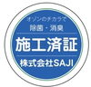 施工済証ステッカーをお渡ししています。「船橋　抗菌コーティング」