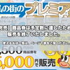 船橋市本町通り「私の街のプレミアム商品券」販売スタート！　購入方法・使えるお店まとめ