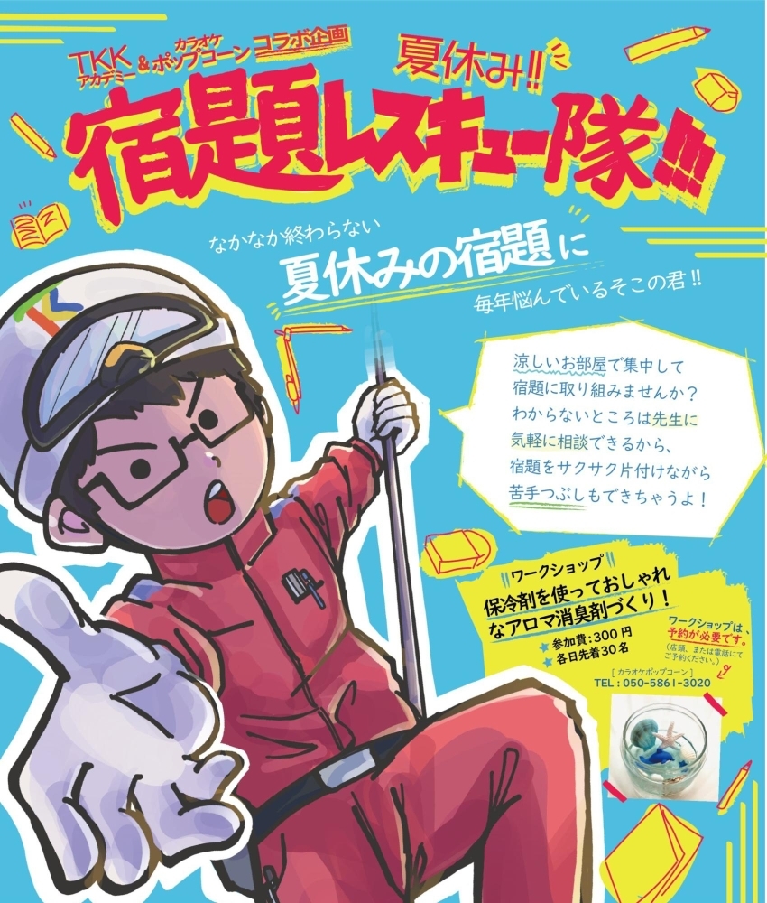 終了しました ポップコーン Tkkコラボ企画 宿題レスキュー隊 夏休み イベント お出かけ情報 まいぷれ 江戸川区 終了しました ポップコーン Tkkコラボ企画 宿題レスキュー隊 夏休み イベント お出かけ情報 まいぷれ 江戸川区