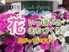あなたも「花いっぱいでおもてなしサポーター」になりませんか