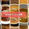 第1回Instagramフォロワーが選ぶ！射水市ラーメンおすすめ5選