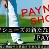 ゴルフシューズの新たな選択肢「PAYNTR」—プロ仕様の機能性と快適さを兼ね備えた注目ブランド