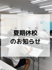 「夏期講習会＆各種検定お疲れ様でした～！」